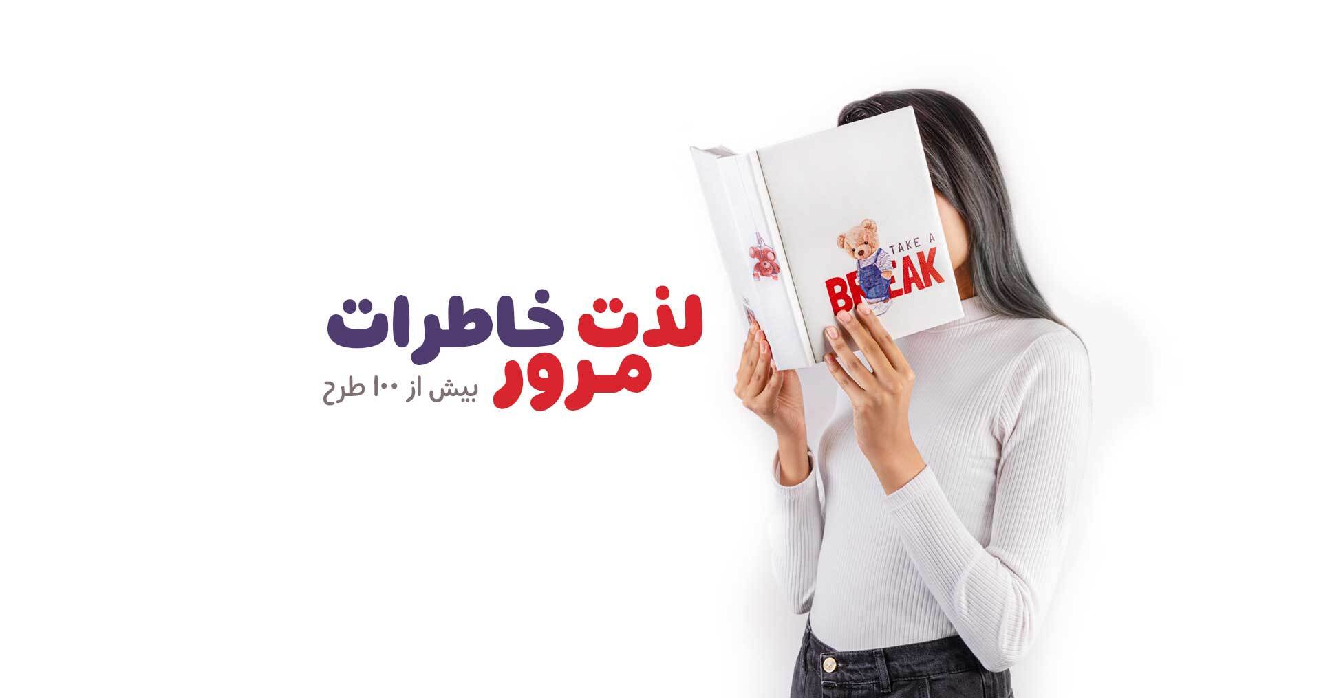 مرور خاطرات